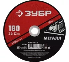 Отрезной круг по металлу ЗУБР Мастер абразивный, 180x2 мм 36300-180-2.0