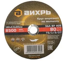 Отрезной круг по металлу ВИХРЬ 180х2.5х22.2 мм 73/1/3/37 73/1/3/37