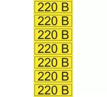 Наклейка REXANT 56-0007-2 «220 В» 35х100 мм ( уп. 70 штук )