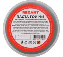 Паста ГОИ REXANT № 4, баночка 100 г полировальная 09-3808