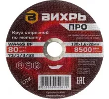 Отрезной круг по металлу ВИХРЬ ПРО 180х1,6х22 мм 73/1/3/53