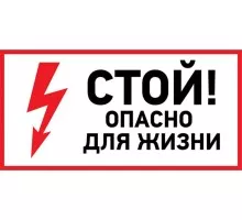 Наклейка REXANT 56-0002-1 ( 5 штук ) «Стой, опасно для жизни» 100х200 мм 56-0002-1
