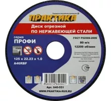 Отрезной круг по металлу ПРАКТИКА 125х22х1,0 мм Для нержавеющей стали 640-551