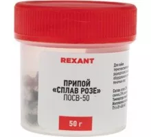 Припой REXANT ПР3490 «сплав розе», 50г, (олово 25%, свинец 25%, висмут  09-3490