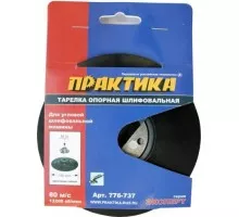 Диск опорный ПРАКТИКА 125 мм, МШУ, М14, крепление гайкой, жесткий 776-737