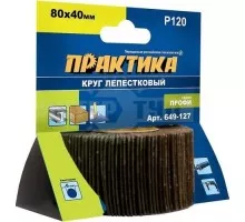 Круг лепестковый с оправкой ПРАКТИКА 80х40 мм  P80 649-110 649-110