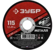 Отрезной круг по металлу ЗУБР Мастер абразивный, 115x1,2 мм 36300-115-1.2