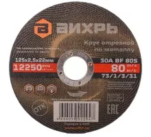 Отрезной круг по металлу ВИХРЬ 125х2.5х22.2 мм 73/1/3/31 73/1/3/31