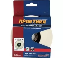 Круг полировальный войлочный ПРАКТИКА 125х22 мм, не абразивный 779-806