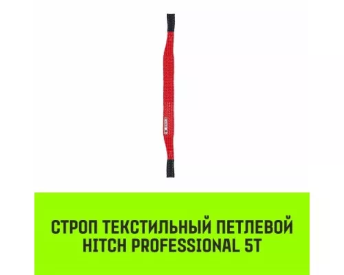 Строп текстильный HITCH PROFESSIONAL СТП 5т 2м SF7 150мм [SZ077744]