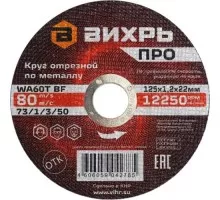 Отрезной круг по металлу ВИХРЬ ПРО 125х1,2х22 мм 73/1/3/50