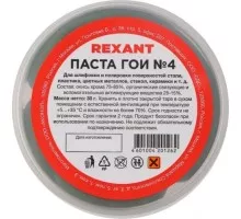 Паста ГОИ REXANT № 4 полировальная № 4, баночка 30 г 09-3807