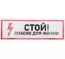 Наклейка REXANT 56-0001 ( 5 штук ) «Стой, опасно для жизни» 100х300 мм 56-0001