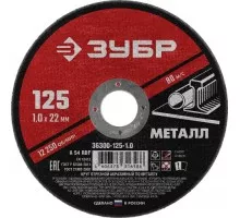 Отрезной круг по металлу ЗУБР Мастер абразивный, 125x1 мм 36300-125-1.0