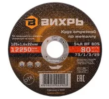 Отрезной круг по металлу ВИХРЬ 125х1.6х22.2 мм 73/1/3/29 73/1/3/29