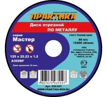 Отрезной круг по металлу ПРАКТИКА A30SBF 230х2.5х22.2 мм 030-849 030-849