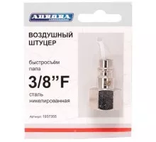 Соединитель быстросъемный AURORA 37355 профессиональный мама с внутренней резьбой 3/8F