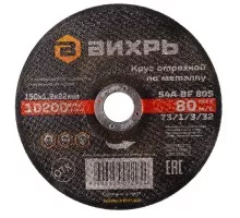Отрезной круг по металлу ВИХРЬ 150х1.2х22.2 мм  73/1/3/32 73/1/3/32