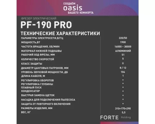 Фрезер сетевой OASIS PF-190 Pro 4640130955649 Фрезер сетевой OASIS PF-190 Pro 4640130955649