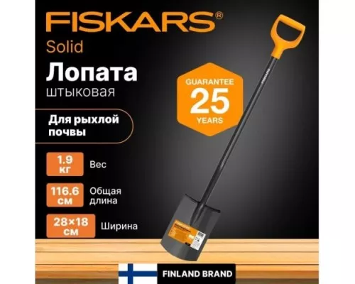 Лопата штыковая FISKARS Solid с закругл.лезвием [1066717]