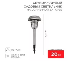 Светильник антимоскитный REXANT 71-0686 R 20м, на солнечной батарее, металл